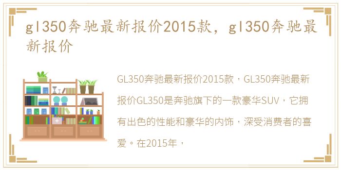 gl350奔驰最新报价2015款，gl350奔驰最新报价