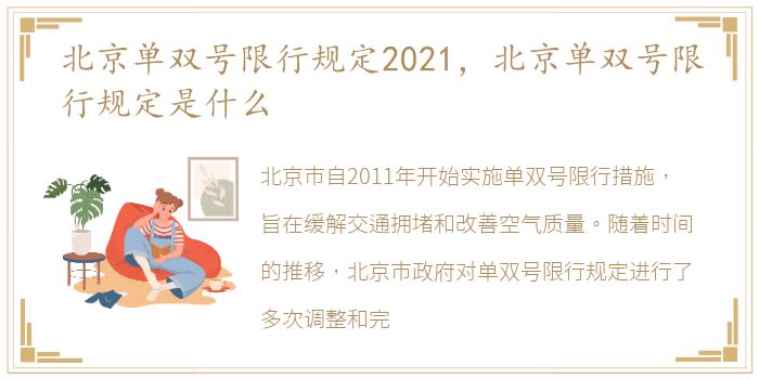 北京单双号限行规定2021，北京单双号限行规定是什么