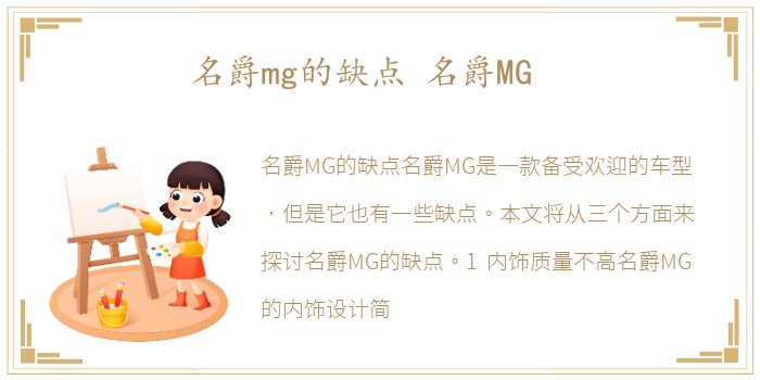 名爵mg的缺点 名爵MG