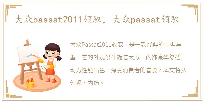 大众passat2011领驭，大众passat领驭