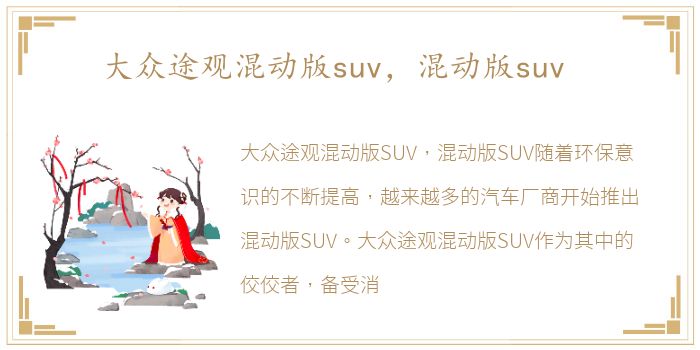 大众途观混动版suv，混动版suv