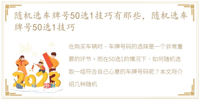 随机选车牌号50选1技巧有那些，随机选车牌号50选1技巧