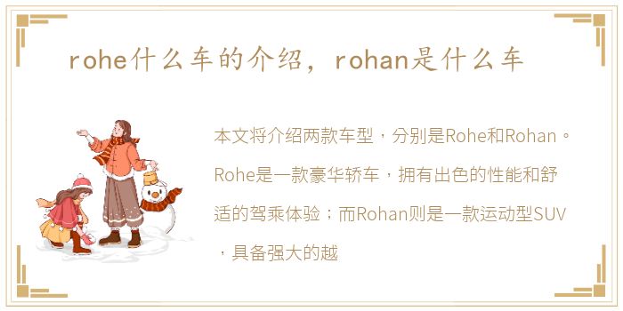 rohe什么车的介绍，rohan是什么车