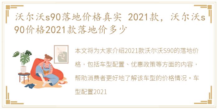 沃尔沃s90落地价格真实 2021款，沃尔沃s90价格2021款落地价多少