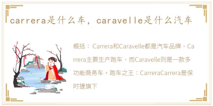 carrera是什么车，caravelle是什么汽车