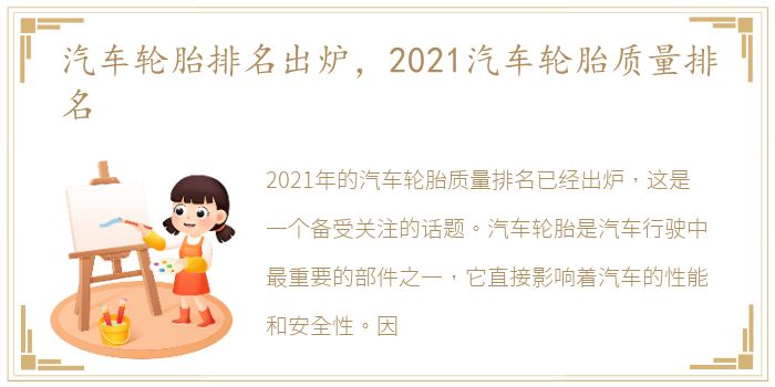 汽车轮胎排名出炉，2021汽车轮胎质量排名