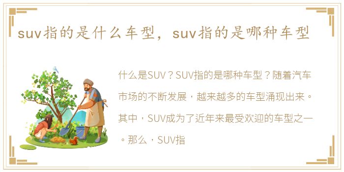 suv指的是什么车型，suv指的是哪种车型