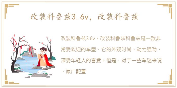 改装科鲁兹3.6v，改装科鲁兹