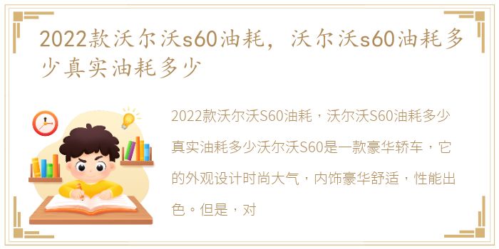 2022款沃尔沃s60油耗，沃尔沃s60油耗多少真实油耗多少