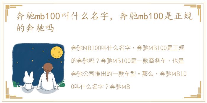 奔驰mb100叫什么名字，奔驰mb100是正规的奔驰吗