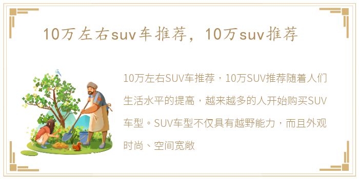 10万左右suv车推荐，10万suv推荐