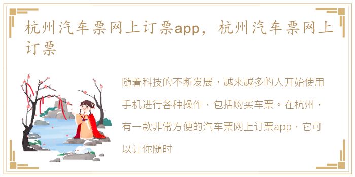 杭州汽车票网上订票app，杭州汽车票网上订票