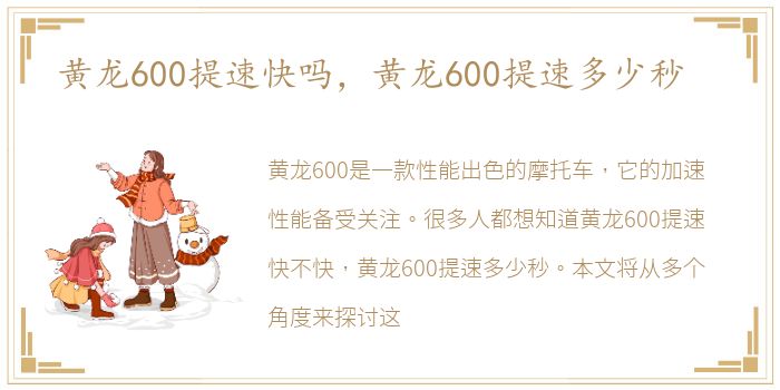 黄龙600提速快吗，黄龙600提速多少秒