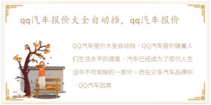 qq汽车报价大全自动挡，qq汽车报价