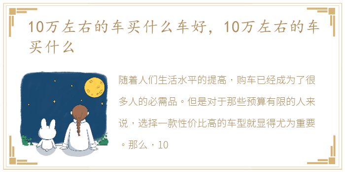 10万左右的车买什么车好，10万左右的车买什么