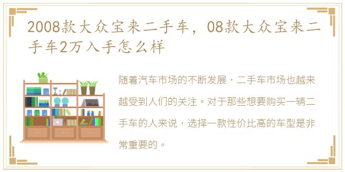 2008款大众宝来二手车，08款大众宝来二手车2万入手怎么样