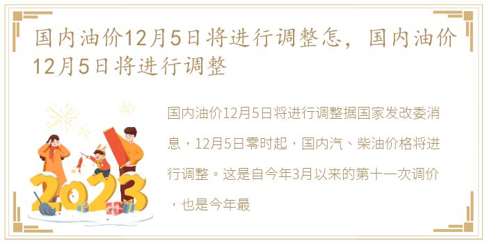 国内油价12月5日将进行调整怎，国内油价12月5日将进行调整