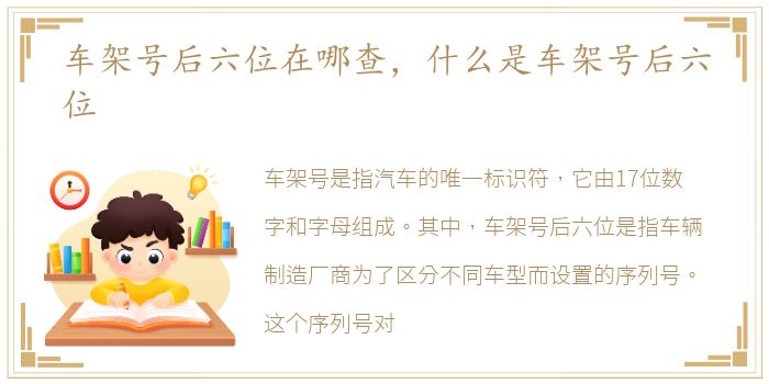 车架号后六位在哪查，什么是车架号后六位