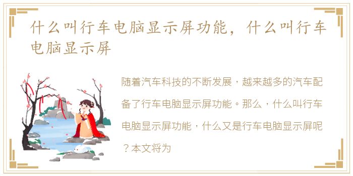 什么叫行车电脑显示屏功能，什么叫行车电脑显示屏