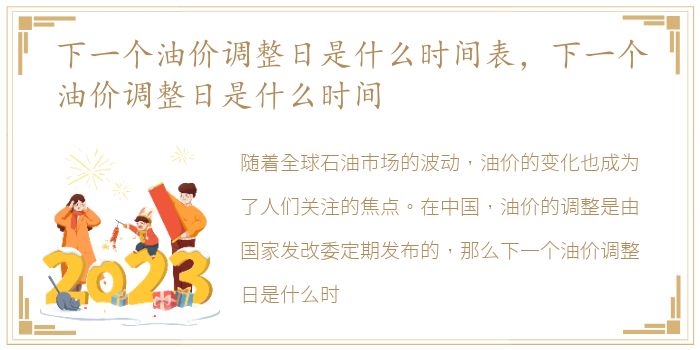 下一个油价调整日是什么时间表，下一个油价调整日是什么时间