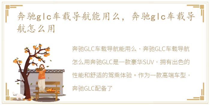 奔驰glc车载导航能用么，奔驰glc车载导航怎么用