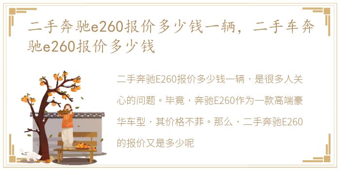 二手奔驰e260报价多少钱一辆，二手车奔驰e260报价多少钱