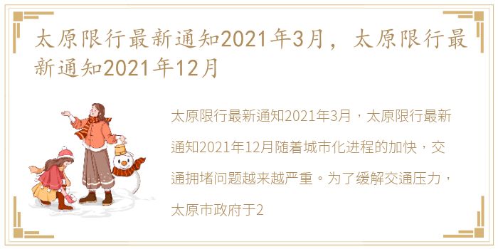 太原限行最新通知2021年3月，太原限行最新通知2021年12月