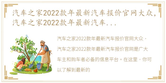 汽车之家2022款年最新汽车报价官网大众，汽车之家2022款年最新汽车报价官网