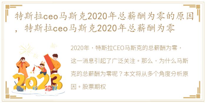 特斯拉ceo马斯克2020年总薪酬为零的原因，特斯拉ceo马斯克2020年总薪酬为零