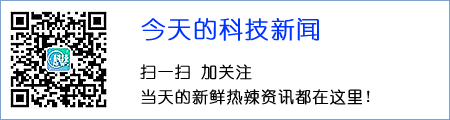 请搜索微信“今天的科技新闻”加关注