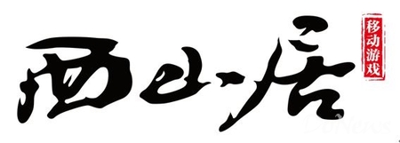 西山居与1905电影网的合作是继小米、腾讯、爱奇艺之后，“西山居+”策略的另一个合作项目。此前西山居宣布与内容版权方、开发者、分发平台等展开合作，分别与小米、腾讯、爱奇艺联合发行《西游降魔篇3D》、《锤子三国》、《灵域》三款手游产品。