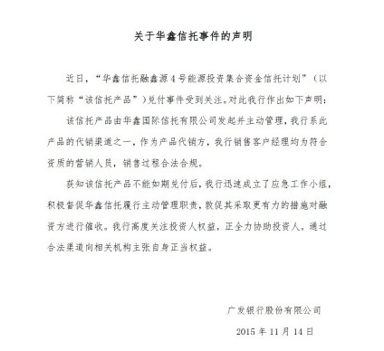 广发银行回应华鑫信托事件:系代销方 销售过程合法合规 高尔巴格