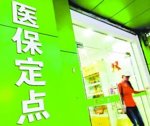 “医保存折”变零花钱 北京药店的医保尴尬 阿莞u8