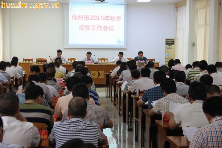 我市召开2015年秋季招生工作会议