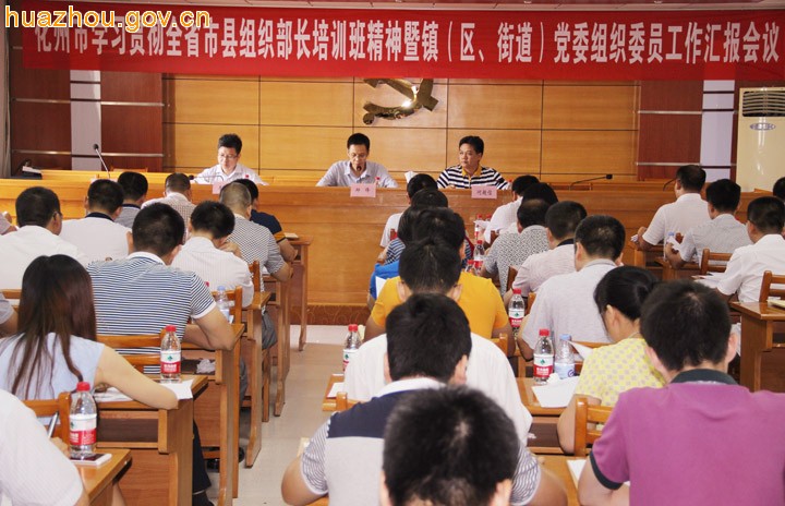 我市召开学习贯彻全省市县组织部长培训班精神暨镇（区、街道）党委组织委员工作汇报会