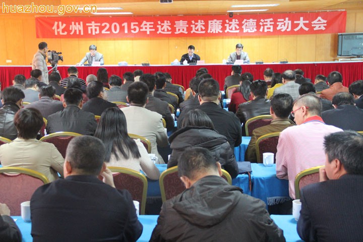 我市召开2015年述责述廉述德活动大会