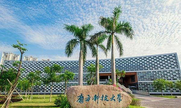 南方科技大学和电子科技大学如何选择？