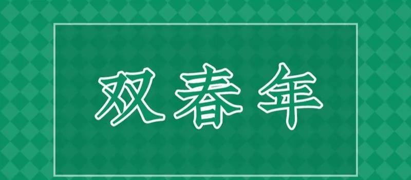 老人说“明年两个春，结婚好时年，寡妇遍地分”，是什么意思？