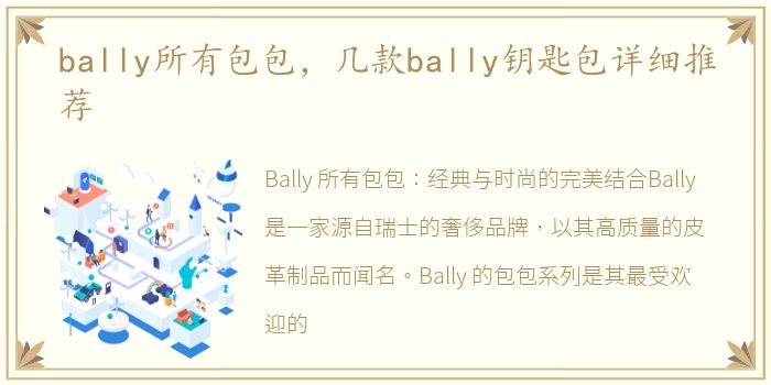 bally所有包包，几款bally钥匙包详细推荐