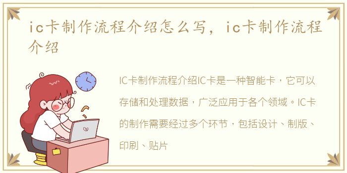 ic卡制作流程介绍怎么写，ic卡制作流程介绍