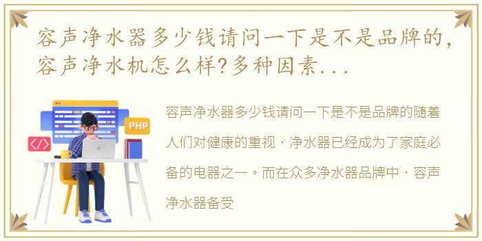 容声净水器多少钱请问一下是不是品牌的，容声净水机怎么样?多种因素综合对比