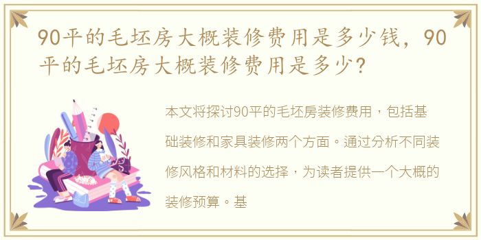 90平的毛坯房大概装修费用是多少钱，90平的毛坯房大概装修费用是多少?