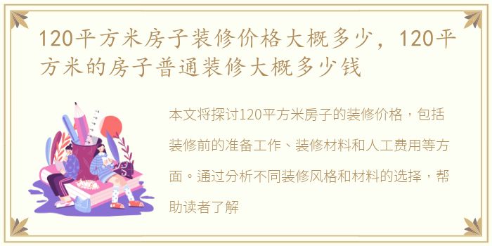 120平方米房子装修价格大概多少，120平方米的房子普通装修大概多少钱