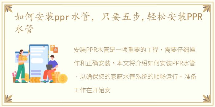 如何安装ppr水管，只要五步,轻松安装PPR水管