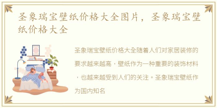 圣象瑞宝壁纸价格大全图片，圣象瑞宝壁纸价格大全