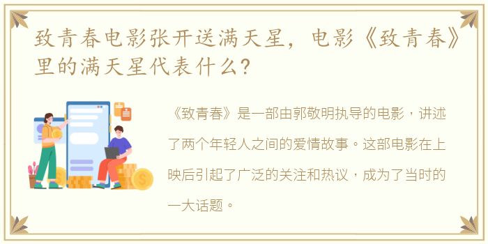 致青春电影张开送满天星，电影《致青春》里的满天星代表什么?