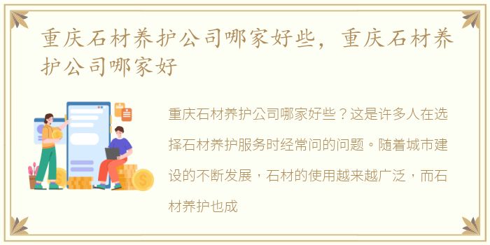 重庆石材养护公司哪家好些，重庆石材养护公司哪家好