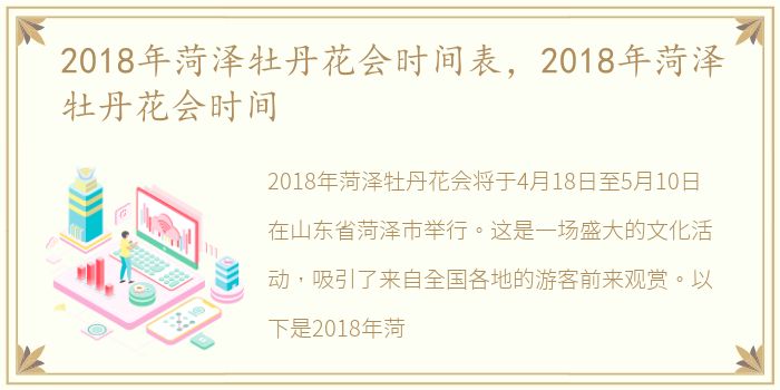 2018年菏泽牡丹花会时间表，2018年菏泽牡丹花会时间