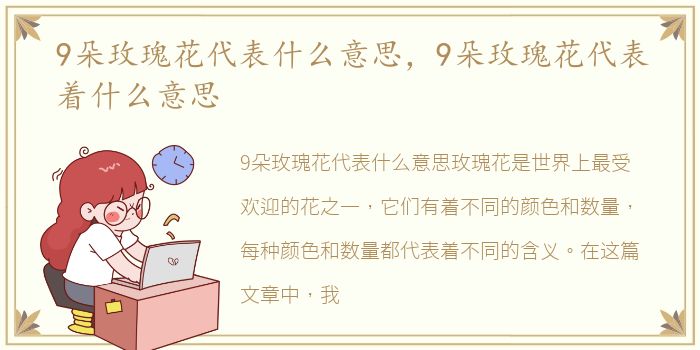 9朵玫瑰花代表什么意思，9朵玫瑰花代表着什么意思