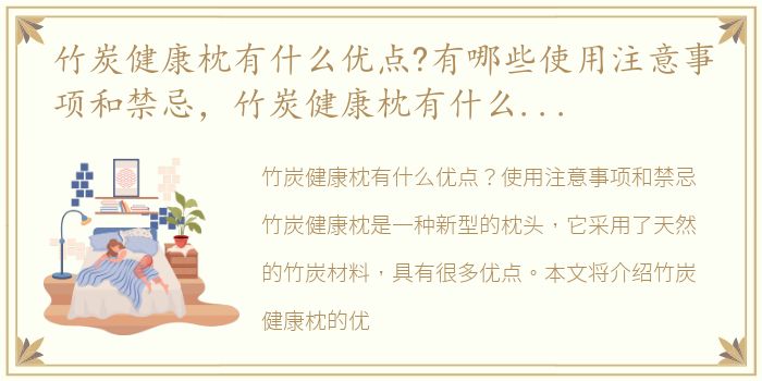 竹炭健康枕有什么优点?有哪些使用注意事项和禁忌，竹炭健康枕有什么优点?有哪些使用注意事项